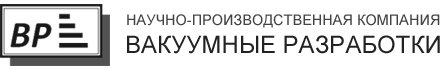 Вакуумные разработки